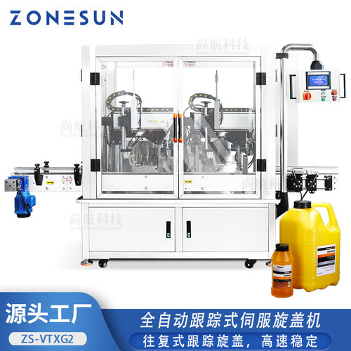 ZONESUN全自动跟踪式伺服旋盖机往复式跟踪锁盖玻璃瓶塑料罐封口