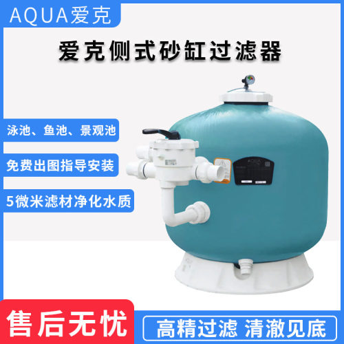 AQUA爱克泳池侧出式沙缸过滤器鱼池景观池水质净化石英砂过滤设备