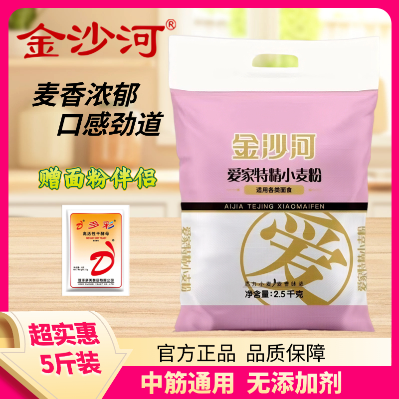 金沙河面粉5斤爱家特精小麦粉家用小麦粉中筋包子馒头面条无添加