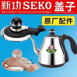 新功壶盖配件F90电热水壶K30 F92玻璃烧水壶全自动消毒锅盖子原厂