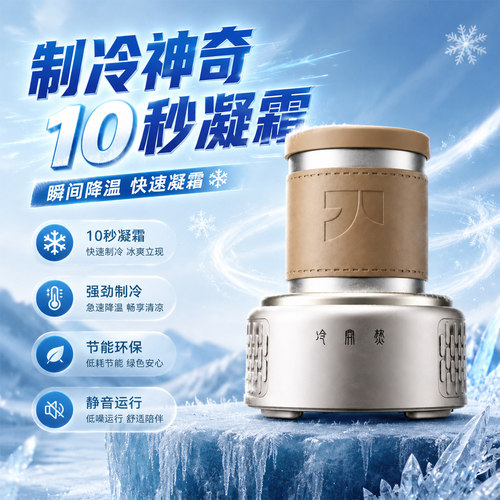 快速制冷杯智享版升级降噪