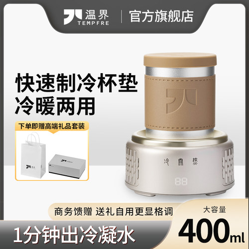 TEMPFRE/温界快速制冷杯垫冰镇冰冻大容量加热小型办公室移动饮料