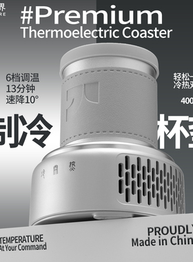 TEMPFRE/温界Ultra升级版快速制冷杯垫小型便携制热杯办公室冰镇