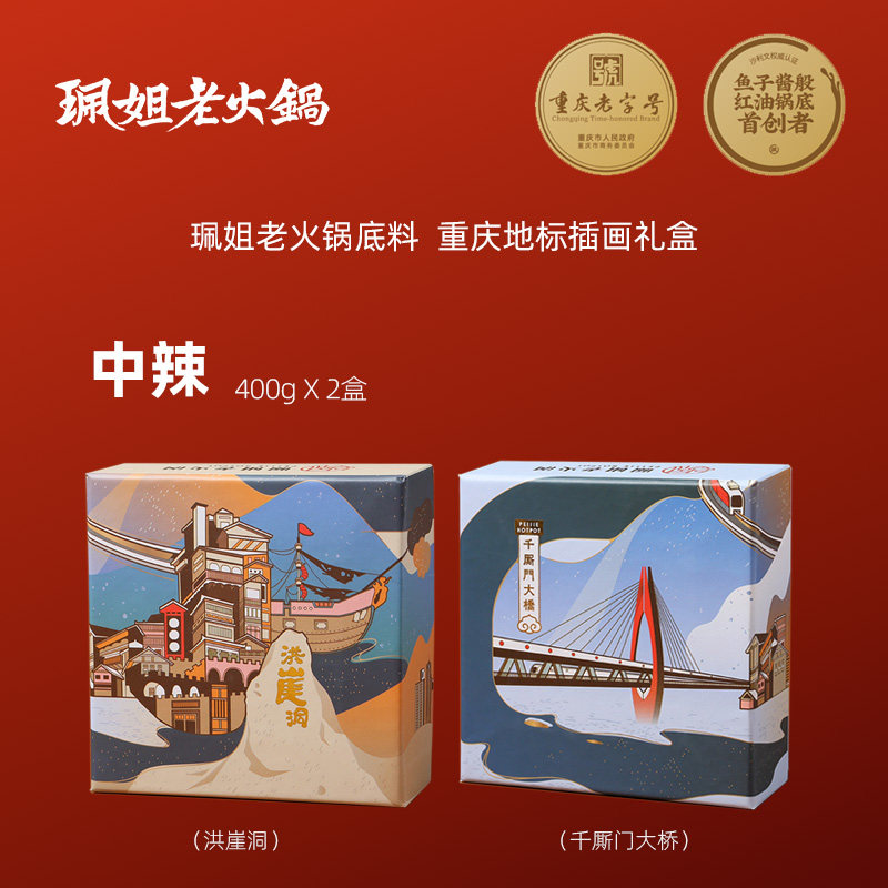 珮姐重庆特色地标礼盒老火锅底料调料伴手礼400gX2盒中辣