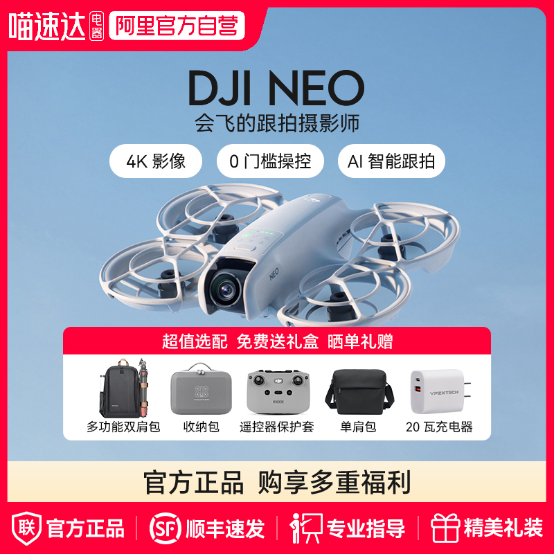 【阿里官方自营】 大疆DJI Neo 4K 高清掌上Vlog航拍