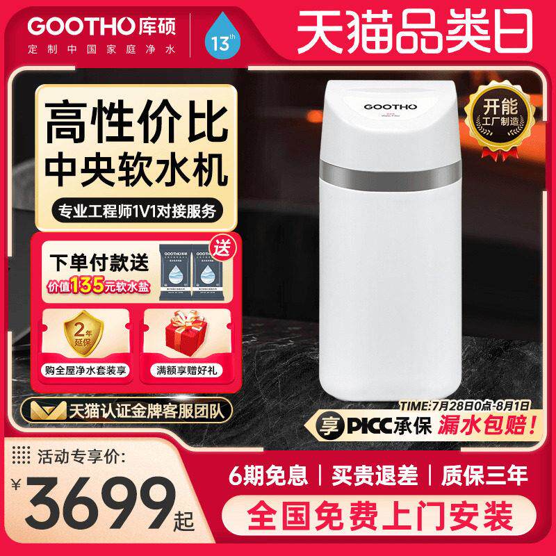 GOOTHO软水机全屋家用净水器小型厨下式中央净水机软水自来水除垢