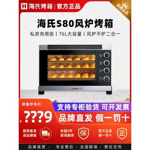 海氏S80三代烤箱商用大容量家用发酵风炉平炉私房烘焙热风电烤箱