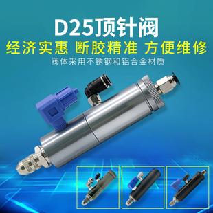 点胶机专用阀 D25顶针式 气动单液点胶阀 精密控制阀 可微调出胶量