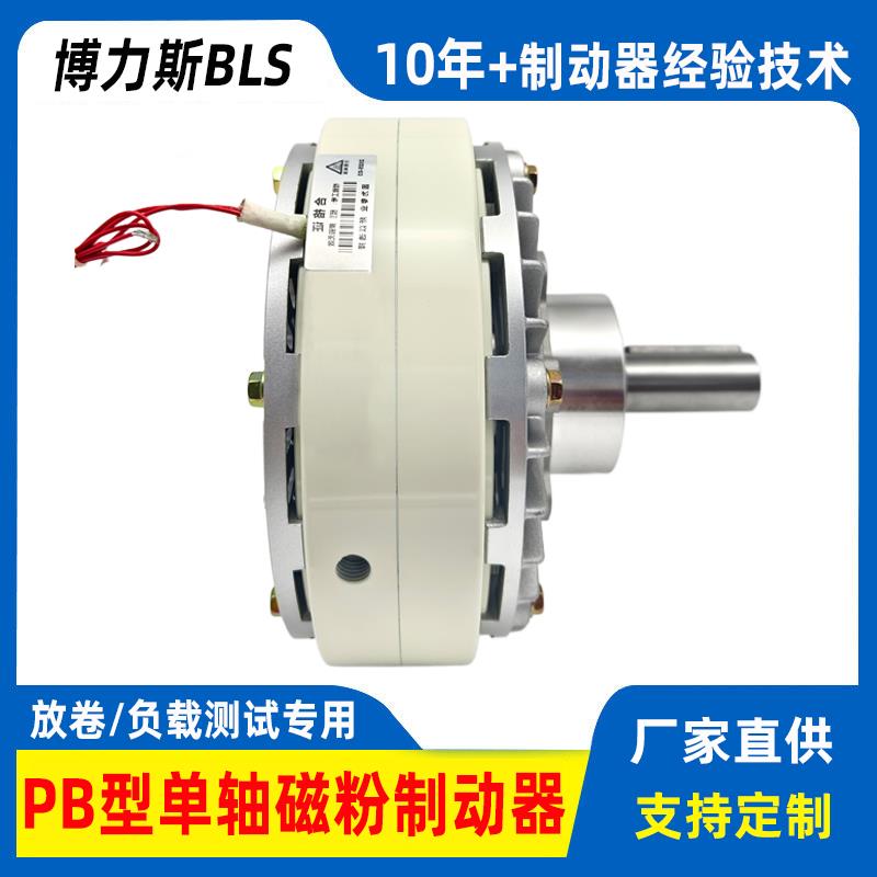 BLS/博力斯PB型单轴磁粉制动器控制器离合器粉末煞车放卷负载测试
