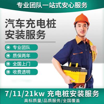 上海新能源汽车充电桩安装服务移机布线 线