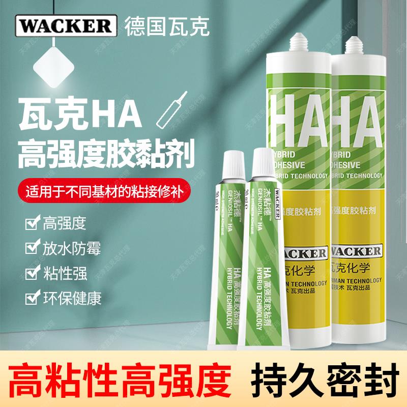 德国瓦克HA玻璃胶高粘强力胶防水快干 干美缝收边瓷砖接著剂密封