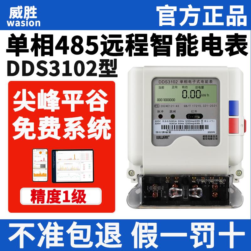 威胜DDS3102单相家用60A远程1级220V手机充值国标出租屋智能电表