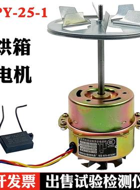 YPY-25-1型烘箱电机 101系列恒温干燥箱鼓风电机 马达配件 25W