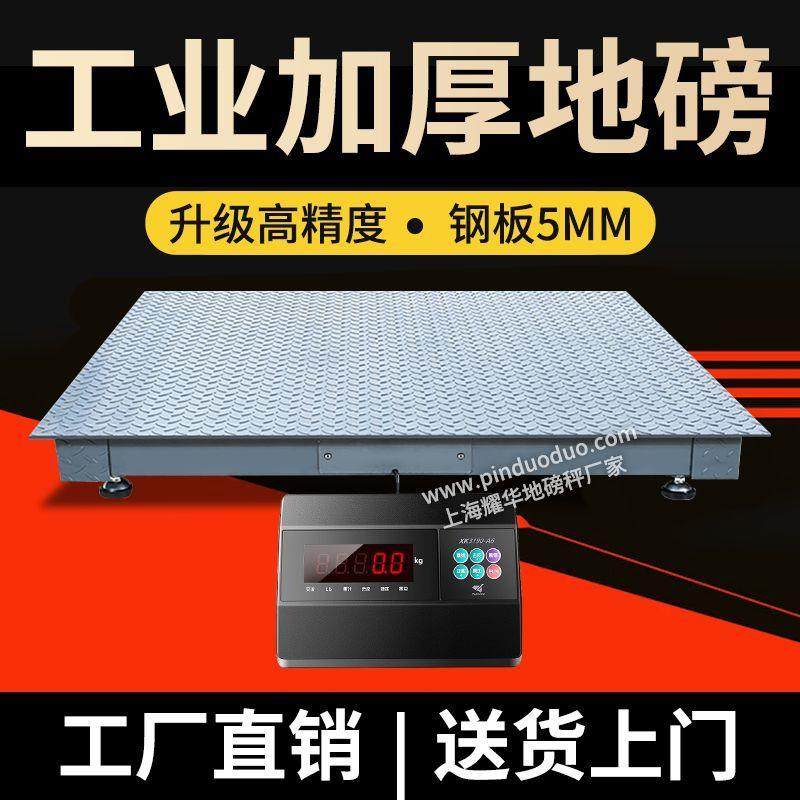 【一周内600+人拼单】上海耀华电子地磅秤0-3吨加厚钢板5MM工业物