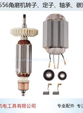 适用牧木田9556HN/HB/NB角磨机转子/定子9556转子/定子角磨机配件