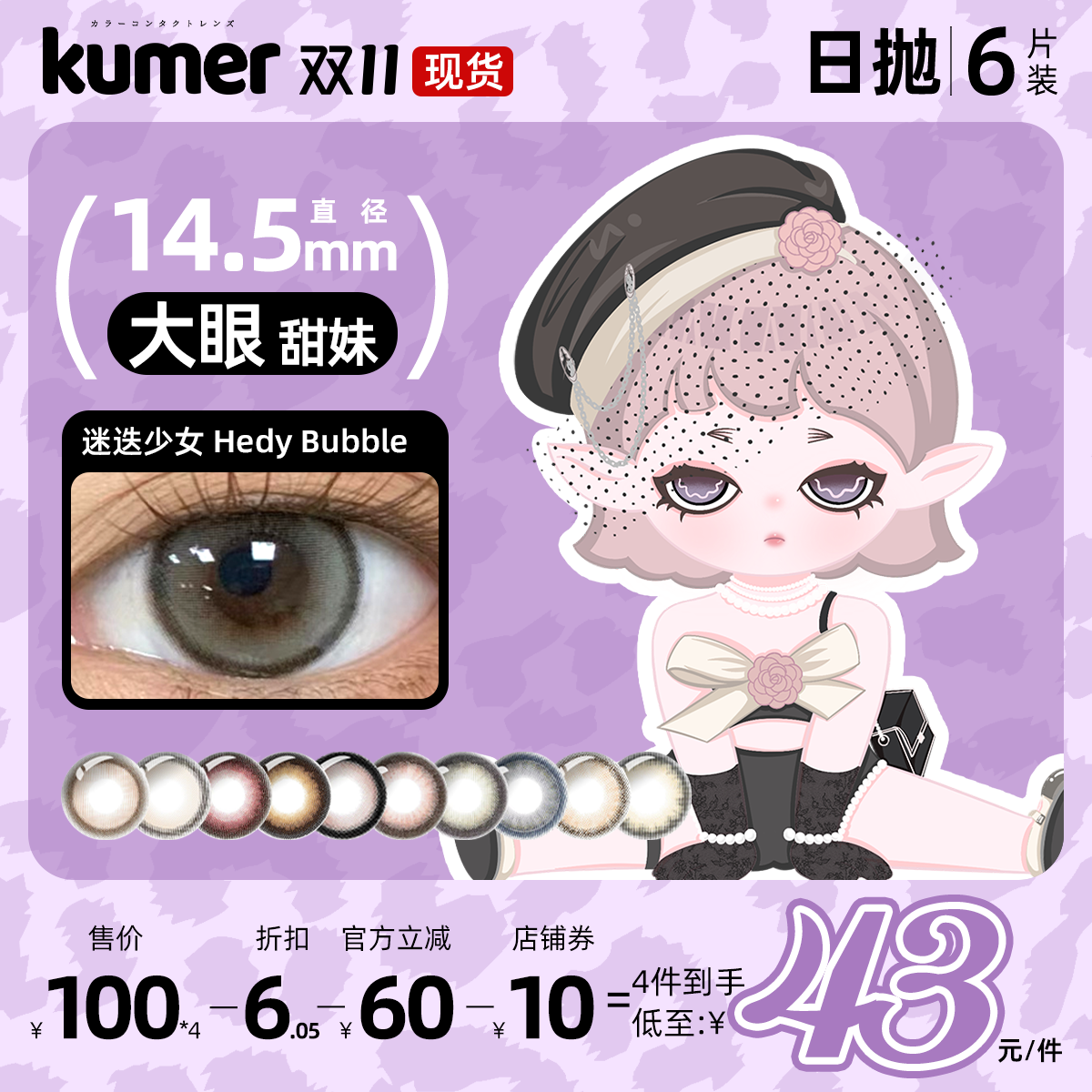 [6片]Kumer美瞳日抛日本迷迭少女大直径10色可选进口彩色隐形眼镜