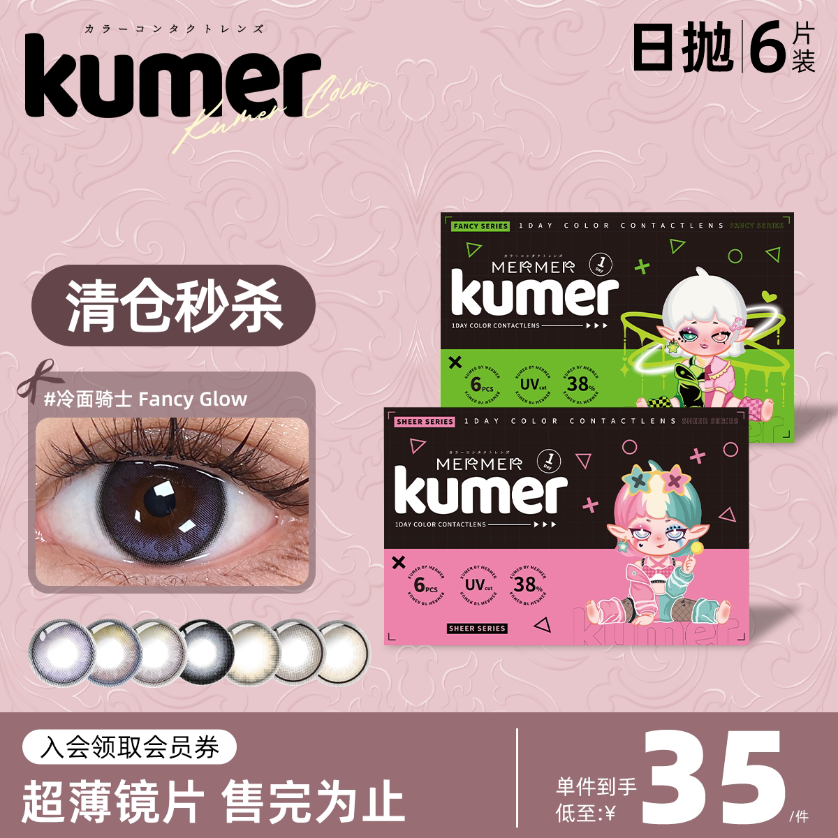 临期特惠[6片]Kumer美瞳国际彩色隐形眼镜