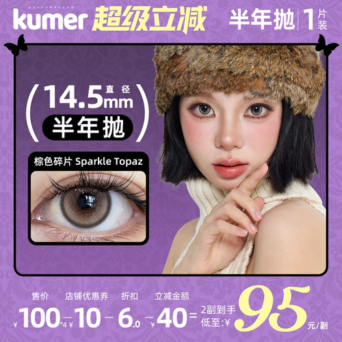 [新品高光系列1片装]Kumer美瞳半年抛大直径混血彩色隐形眼镜