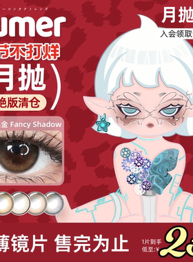 月抛[1片]Kumer美瞳日本进口破晓黑金小直径彩色隐形眼镜非半年