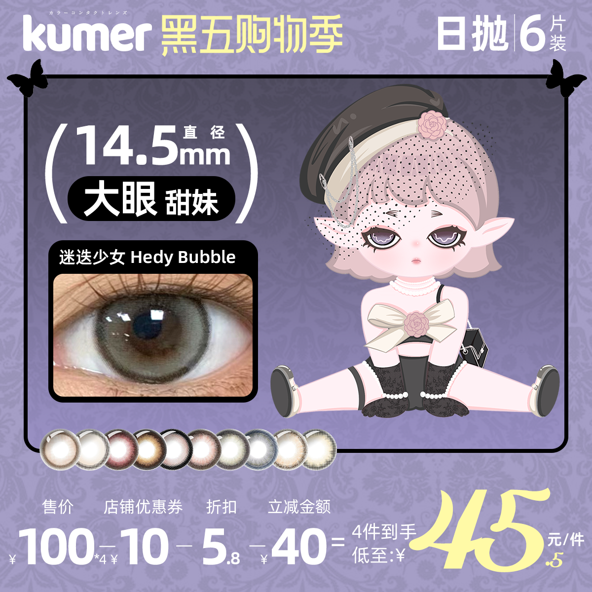 [6片]Kumer美瞳日抛日本迷迭少女大直径10色可选进口彩色隐形眼镜