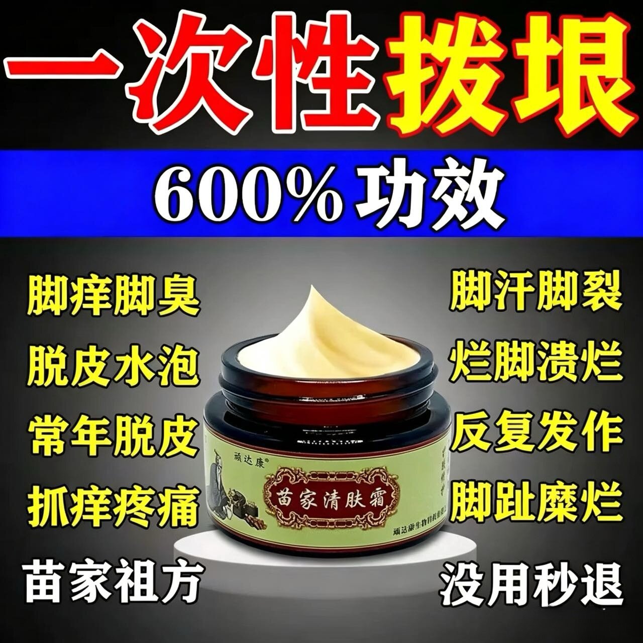 苗家祖方脚膏止痒气根去专用的药烂脚丫脱皮糜烂脚趾缝真菌感染膏
