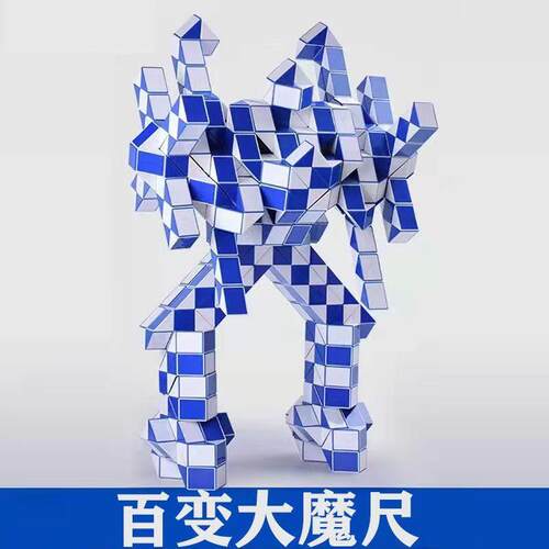 百变魔王百变魔尺24段36段48节60段72段144段益智玩具机器人魔方