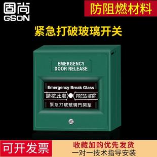 固尚报警开关玻璃破碎器紧急报警按钮玻璃出口开门掣门禁系统开关
