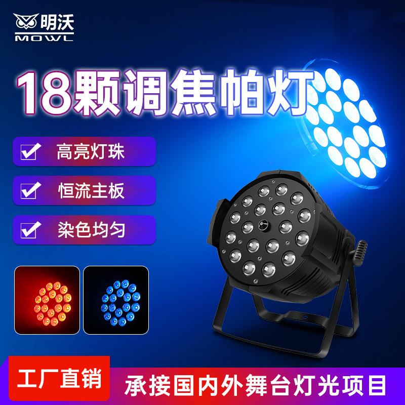 led全彩18颗六合一调焦帕灯七彩灯婚庆舞蹈室染色氛围灯舞台灯光