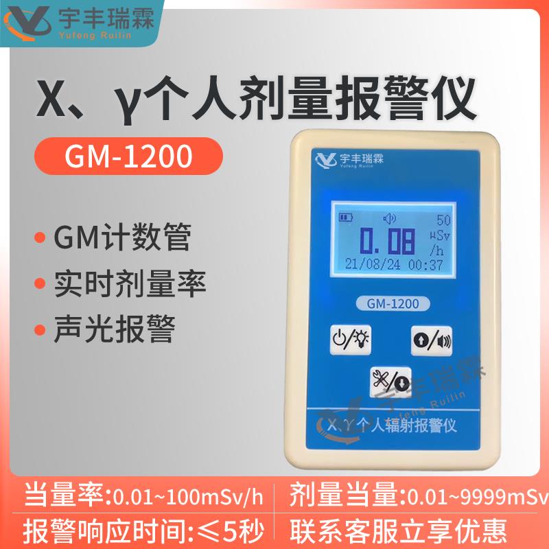 X、γ个人辐射剂量报警仪公共场所环境辐射监测仪剂量当量率仪