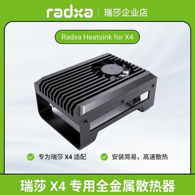 瑞莎 Radxa X4 专用全金属散热器 支持主动散热 散热效果更强