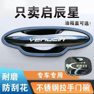 门把手保护套壳膜改装 启辰星大V门碗拉手贴不锈钢新款 饰汽车用品