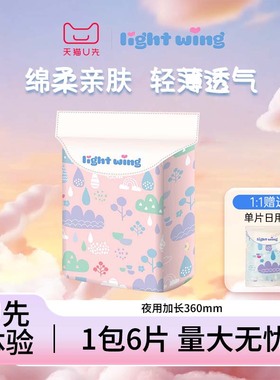 【U先试用】韩国Lightwing轻翼卫生巾夜用加长360mm旗舰店6片
