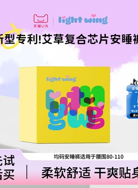 【u先试用】韩国lightwing轻翼安睡裤艾草红参芯片均码裤型卫生巾
