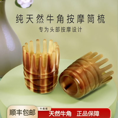 牛角圆筒按摩梳子头部经络