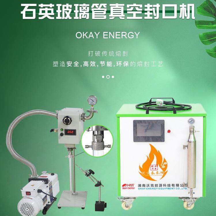 石英管真空封管机OKFKJ1000实验室玻璃管真空封口机系统