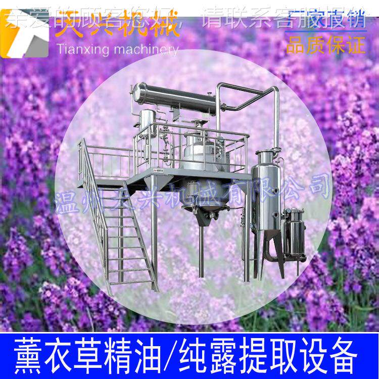 薰草衣纯草精油TX-JY-10提 炼设备薰衣提取设备 薰衣草露提取