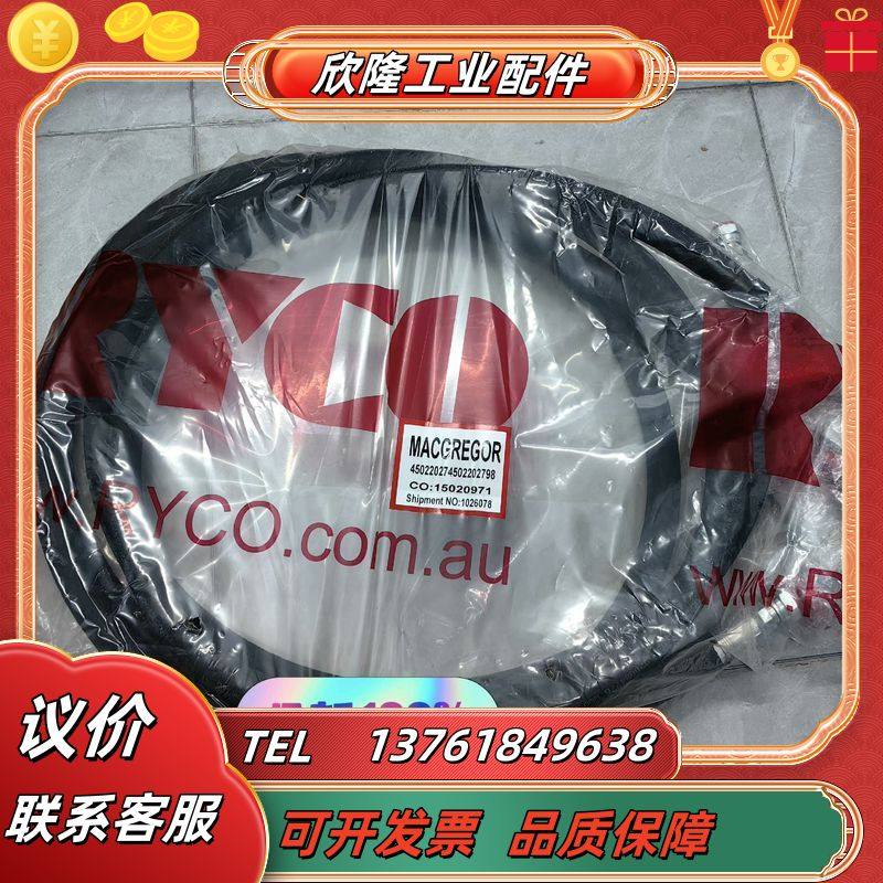 MacGREGOR麦基嘉液油压软管，全新原装进口瑞典产现货2议价