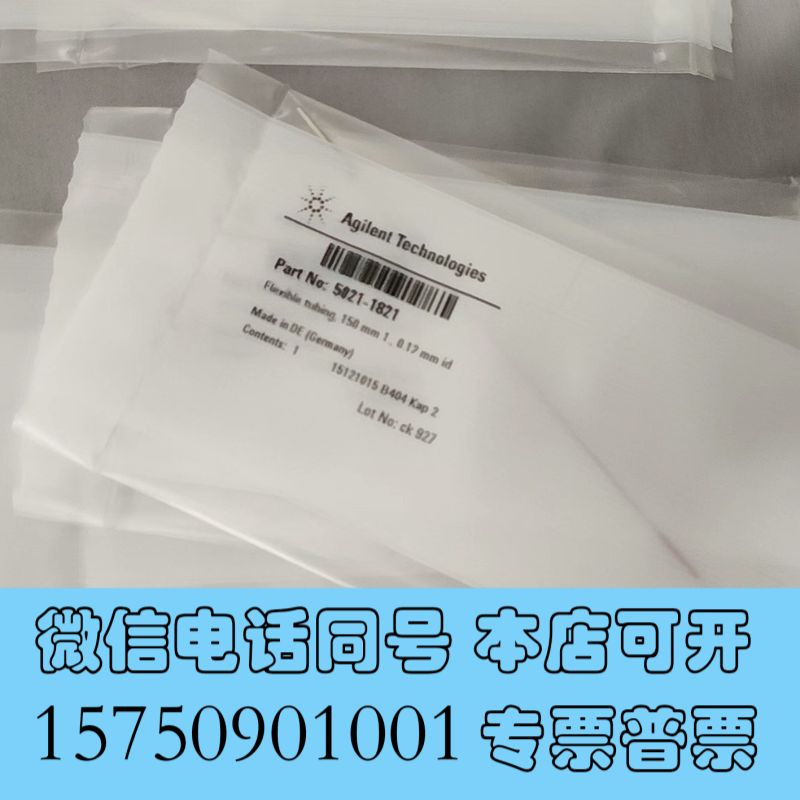 全新安捷伦管线，货号5021-1821，全新未开封，需要直接拍询价