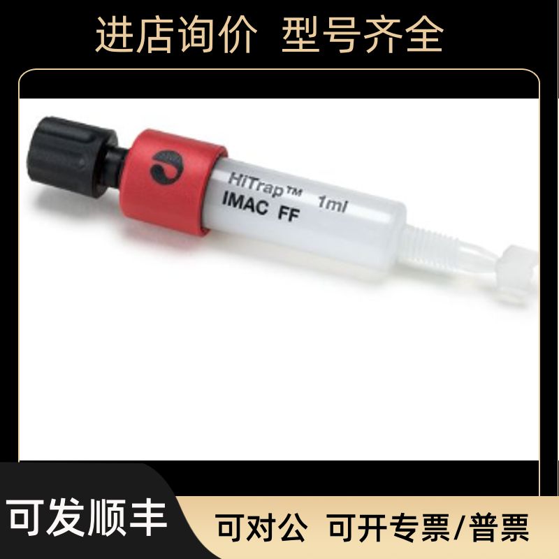 17092102 5X1ML  HiTrap IMAC FF Cytiva GE Life)层析柱