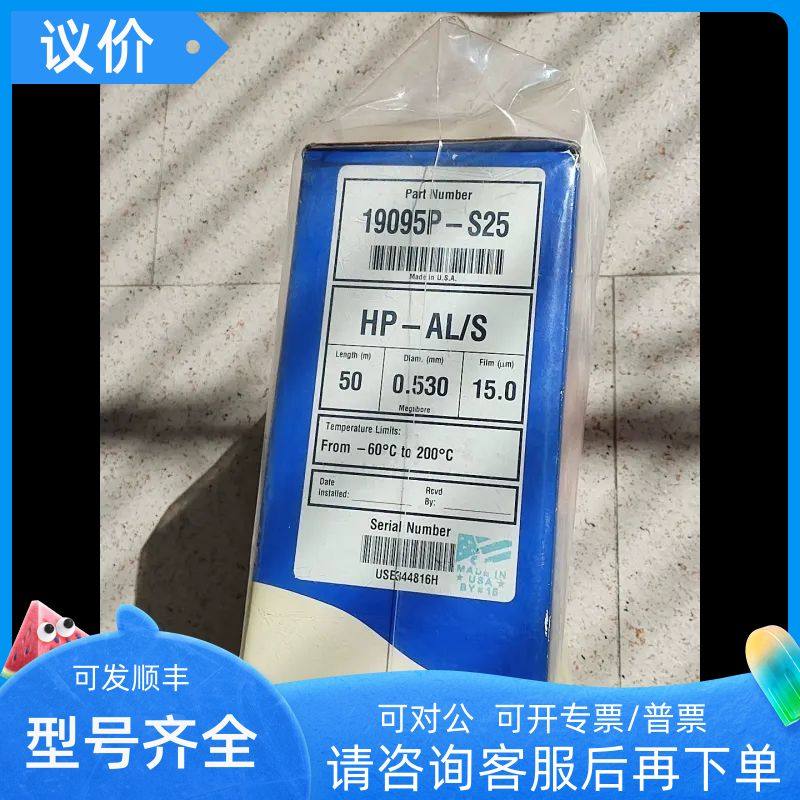 安捷伦19095P-S25 HP-PLOT Al2O3 S 气相色谱柱50m 0.53mm15μm