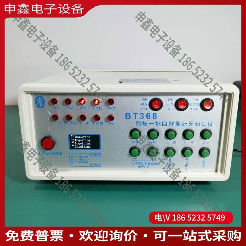 议价：BT368四核一拖四智能蓝牙测试仪带电源通电开机能连上