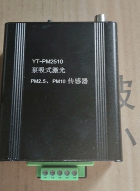 YT-PM2510泵吸式激光PM2.5、PM10传感器，功能【议价】