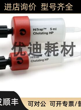 17040801 Cytiva GE Life)层析柱 HiTrap Chelating HP 5X1ML