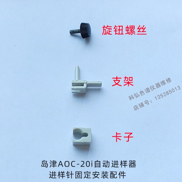 气相AOC20i进样器旋钮螺丝支架221-45177-91卡子221-45178-91图片