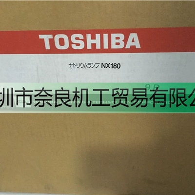 Toshiba低压强钠灯NX180