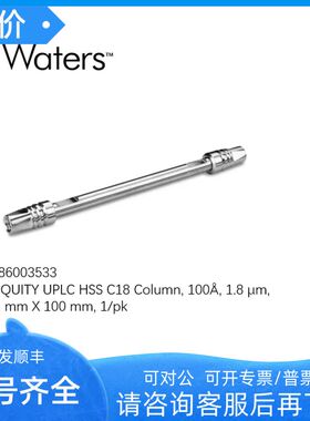 186003533 Waters ACQUITY UPLC HSS C18色谱柱1.82.1100