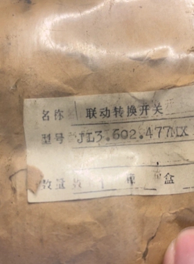 [维修]联动转换开关 JL3.602.477MX 全新未开封