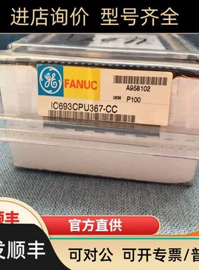 IC693CPU367 GE 90-30系列PLC CPU控制器模块