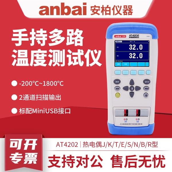 常州安柏AT4208/AT4204/AT4202多路便携温度测试仪多路记录巡检仪