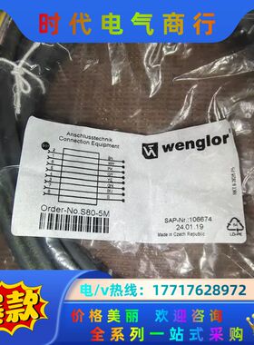 威格勒S80-5M，106674全新原装正品，8芯5米议价